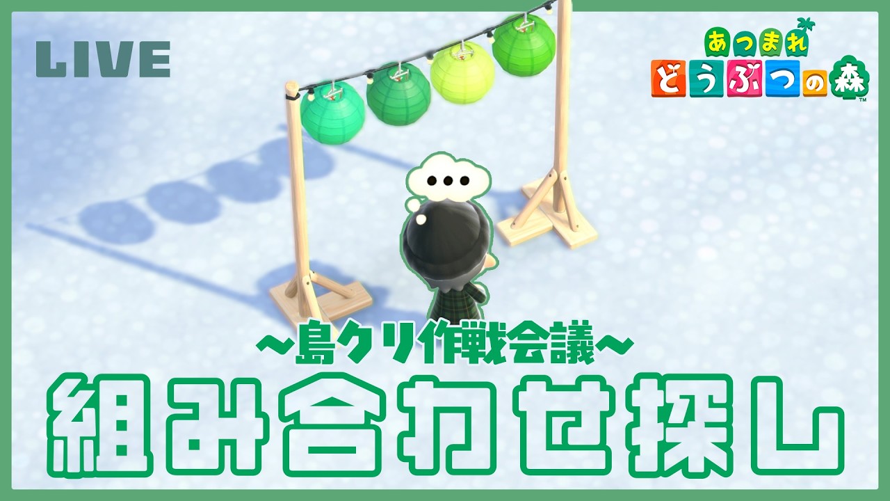 【あつ森】次の島クリに向けて夢の島で可愛い組み合わせ探し🔍「第２回島クリ作戦会議」【激レアな夜枠】