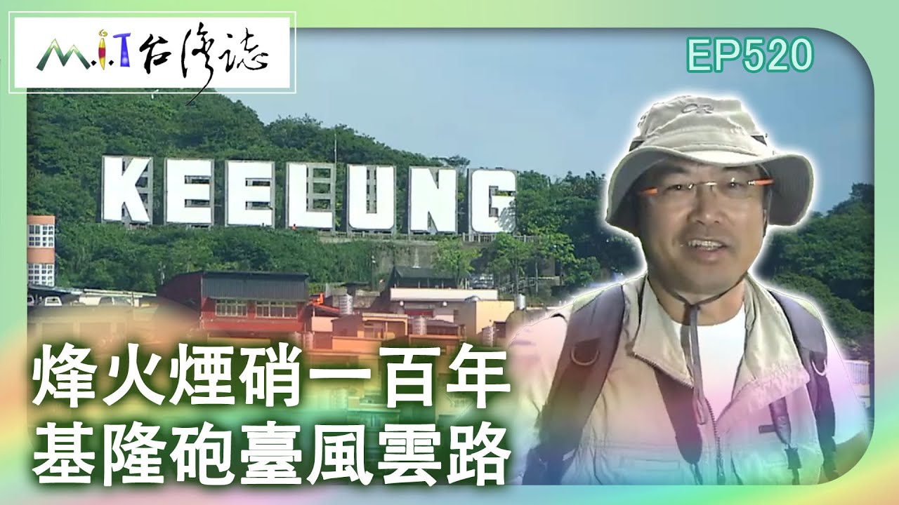 【MIT台灣誌 #520】烽火煙硝一百年 基隆砲臺風雲路_1080p