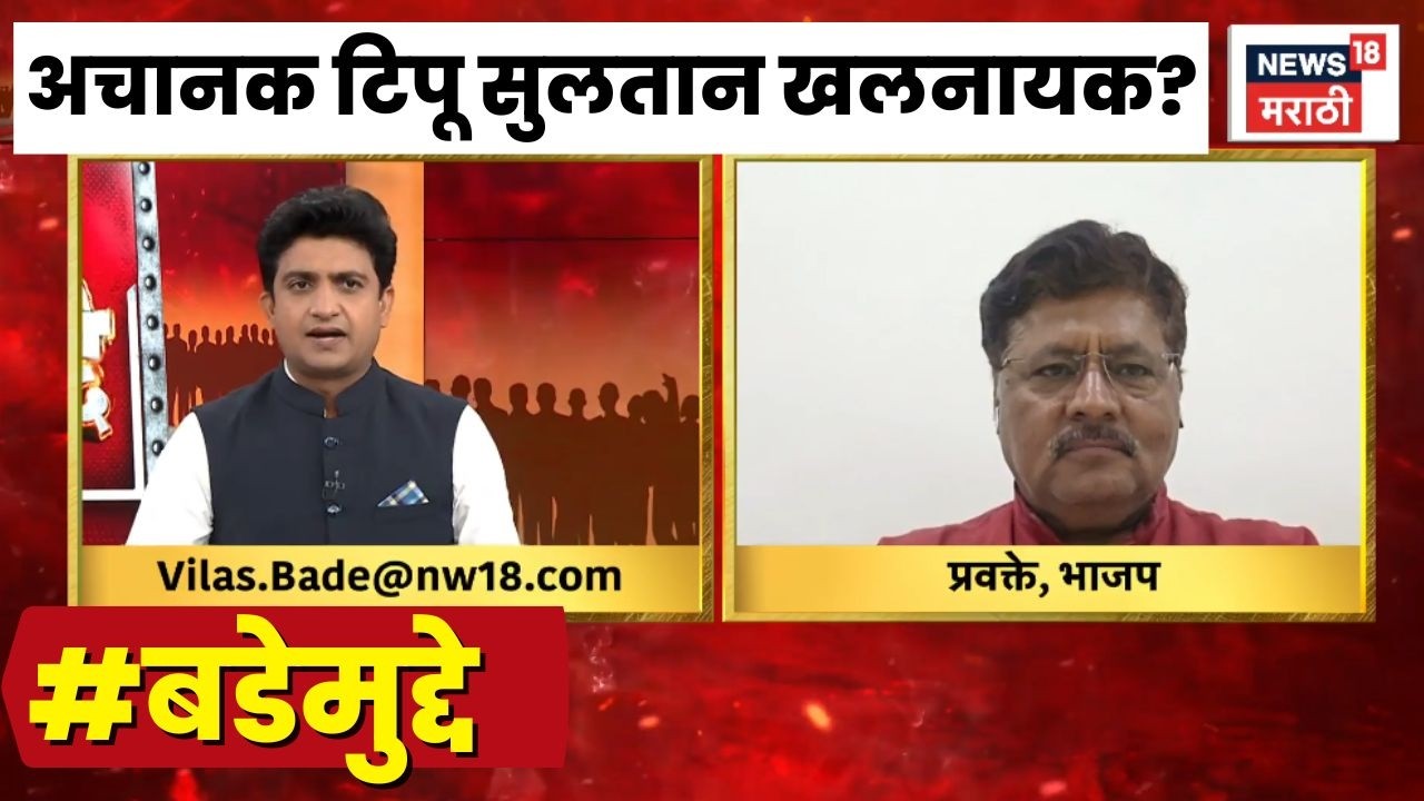 Bade Mudde | Tipu Sultan controversy News | Harshavardhan Sapkal | भाजपला असं अचानक असं का वाटलं?
