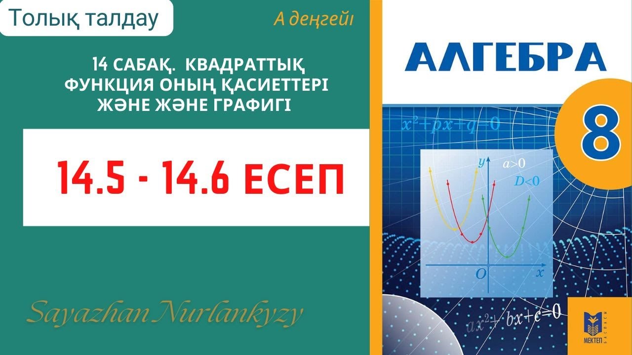 Алгебра 8 сынып 14 сабақ  Квадраттық функция оның қасиеттері және және графигі  14.5, 14.6 есеп ГДЗ