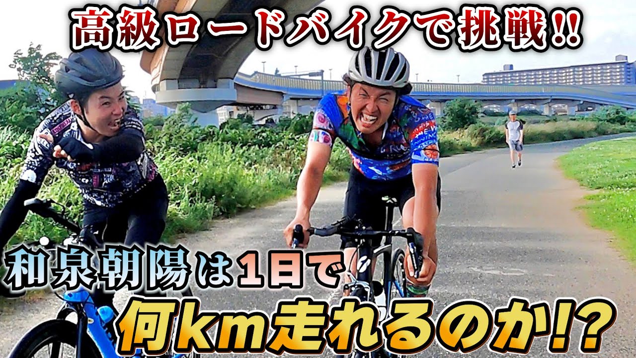 脅威の能力を発揮!! 和泉朝陽•AD藤本•実業団ニキの3名で超過激なロングライドに挑戦。
