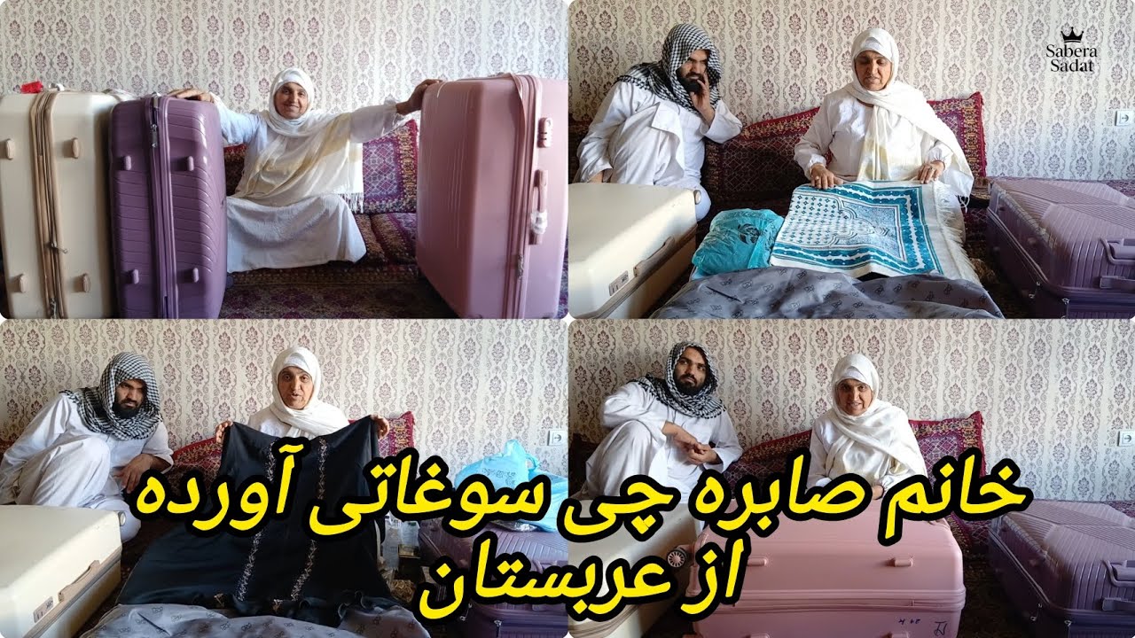 سوغاتی های که خانم صابره از عربستان به کابل آورده ؟