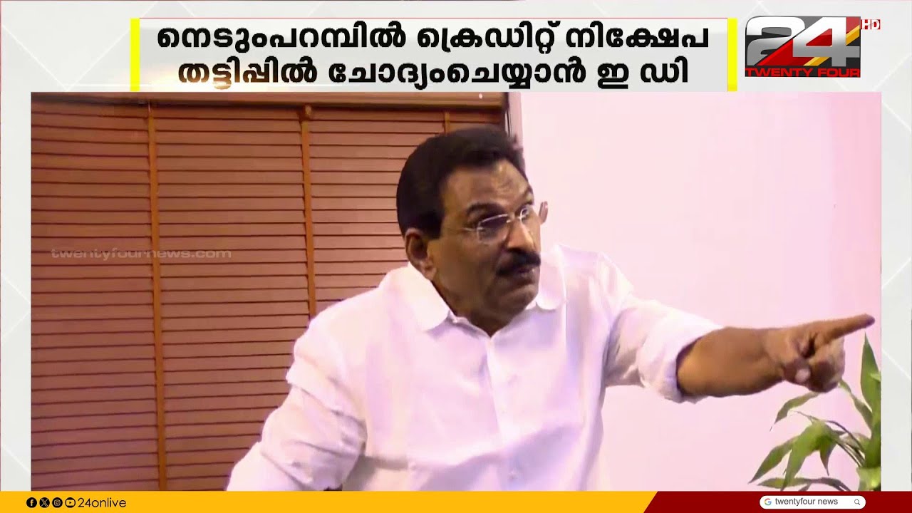 ചോദ്യമുനയിൽ ആന്റോ ആന്റണി; നെടുംപറമ്പിൽ ക്രെഡിറ്റ് നിക്ഷേപ തട്ടിപ്പിൽ ചോദ്യം ചെയ്യാൻ ED |Anto Antony