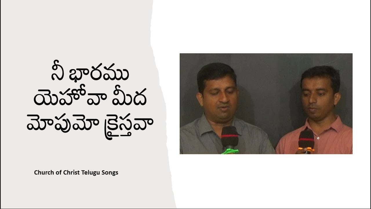 CHURCH OF CHRIST TELUGU SONGS || Nee Bharam Yehova Meeda || నీ భారము యెహోవా మీద మోపుమో క్రైస్తవా