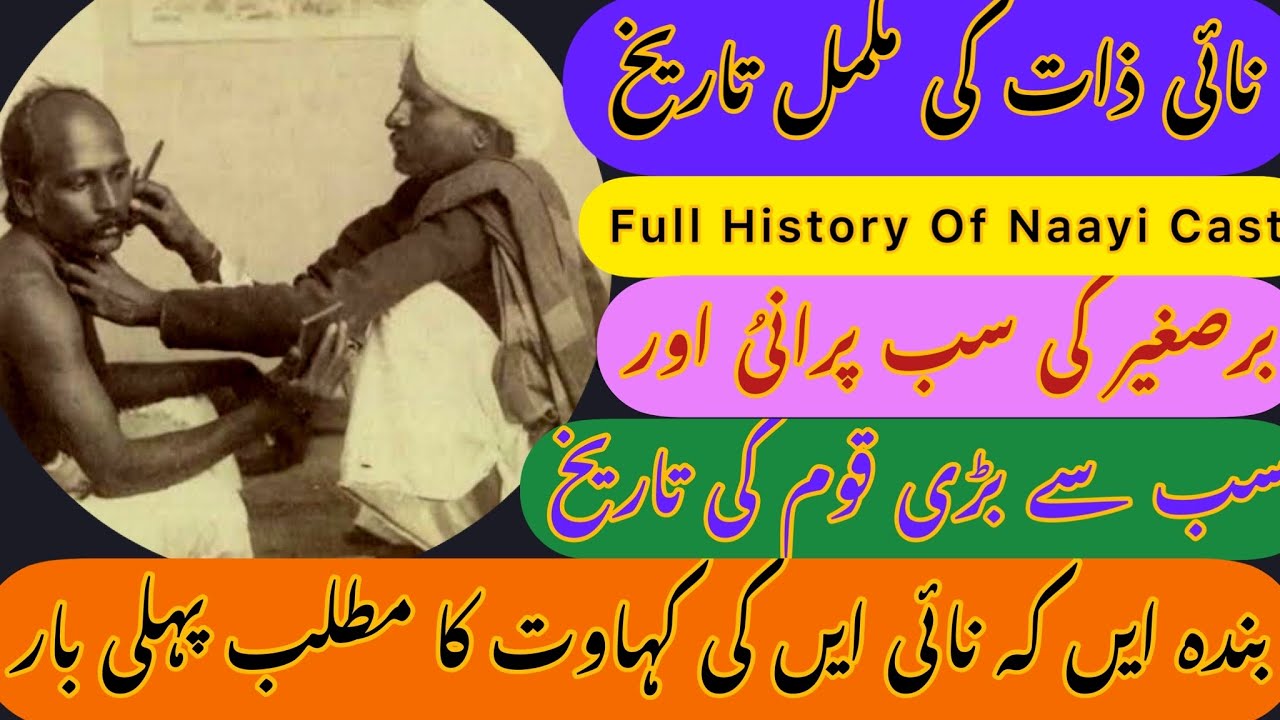 History Of Naayi | Hairdresser Cast Full History | نائی ذات کی مکمل تاریخ | نائی ذات یا پیشہ