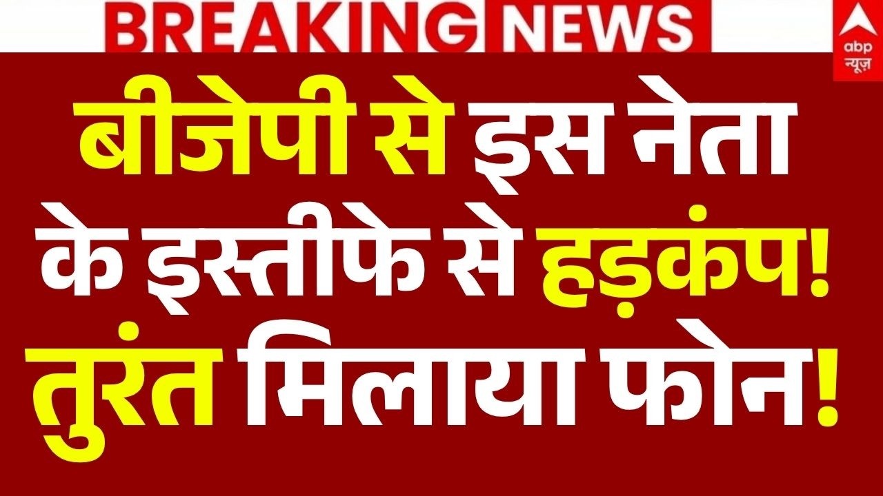 BJP Leader Resign News LIVE: बीजेपी से इस नेता के इस्तीफे से हड़कंप!, तुरंत मिलाया फोन! | Breaking