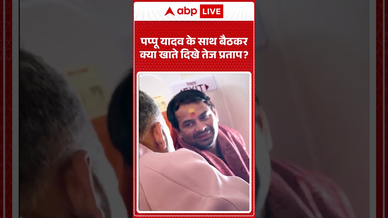 Viral Video | Pappu Yadav  के साथ बैठकर क्या खाते दिखे Tej Pratap |#biharnews #biharpolitics