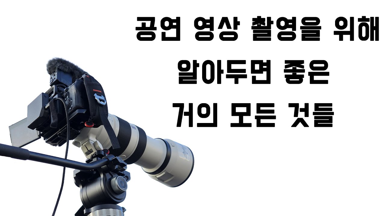 [tips] 공연 영상 촬영을 위해 알아두면 좋은 거의 모든 것들 (직캠 촬영 팁)