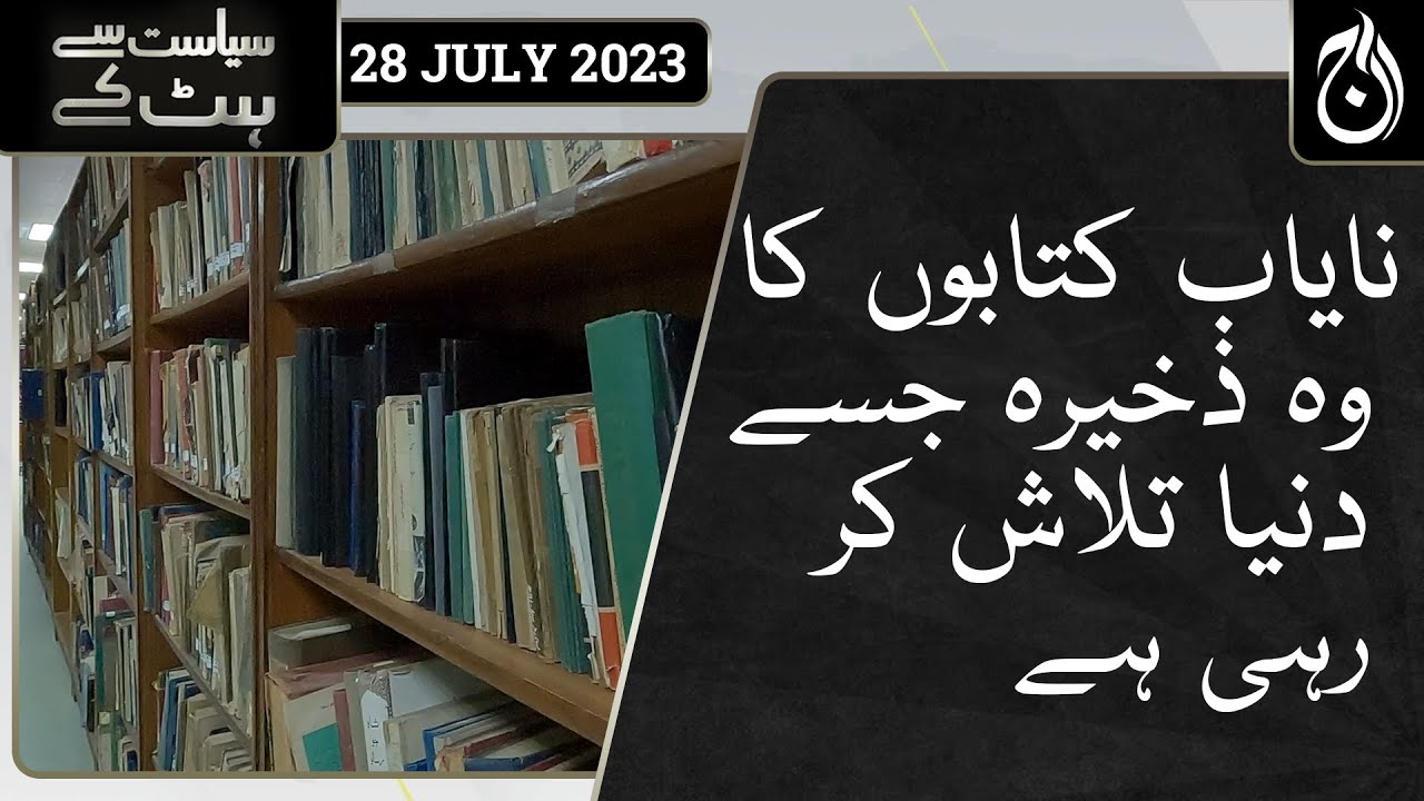 World's most rare books available at QAU's library and incubation center | Siyasat Say Hat Kay