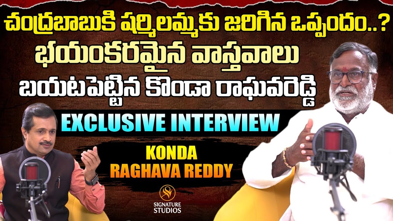 Konda Raghava Reddy Exclusive Interview Shocking Facts About YS Sharmila|CM Jagan |Signature Studios