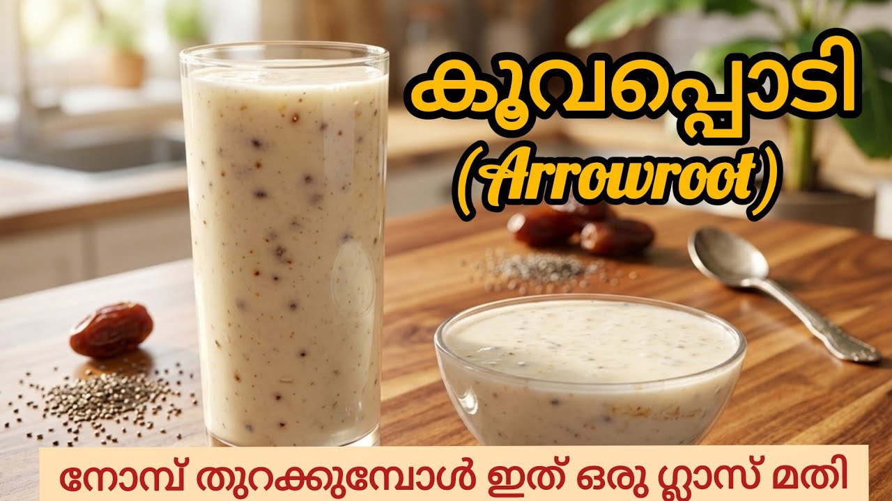 കൂവ ജ്യൂസ് | ഇങ്ങനെ  കുടിച്ചിട്ടുണ്ടോ 😋 സൂപ്പറാണ് || Arrowroot juice recipe | Iftar drinks 
