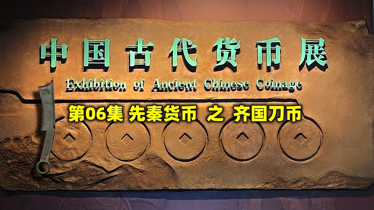 辽博中国古代货币展 - 06 先秦货币之齐国刀币