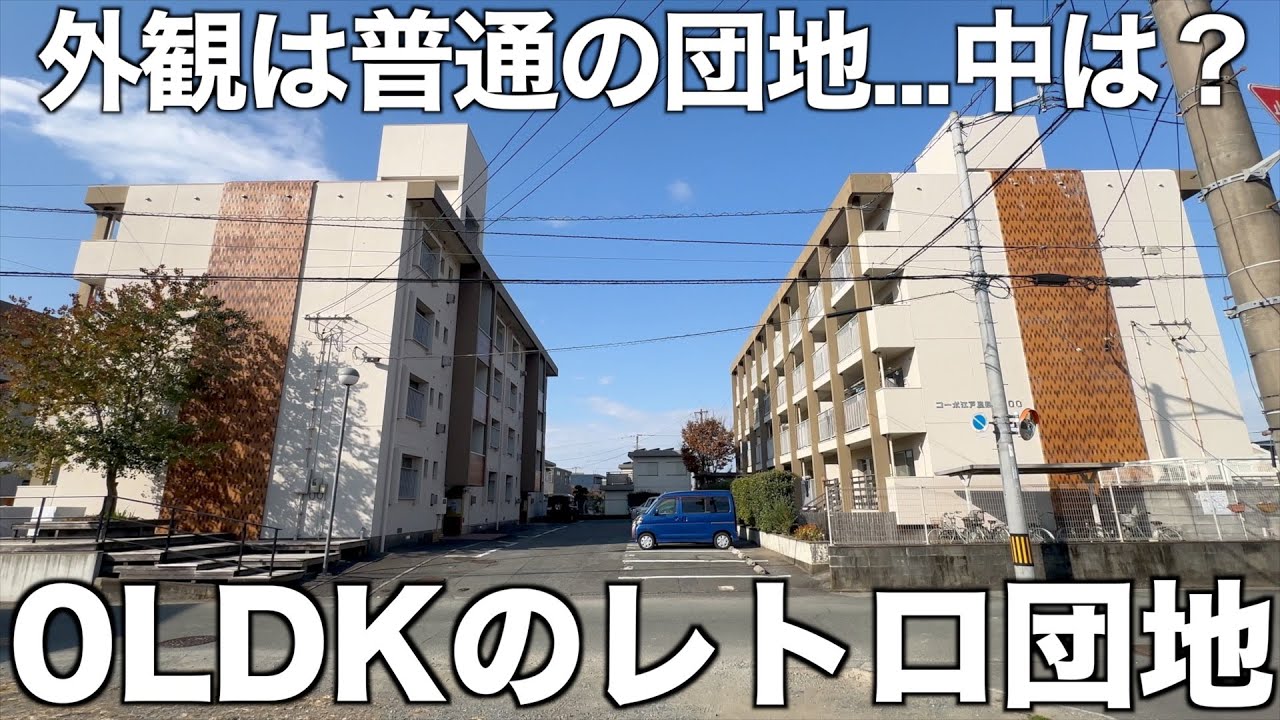 【レトロ団地】常識を捨てた「未完」の0LDK賃貸を内見！