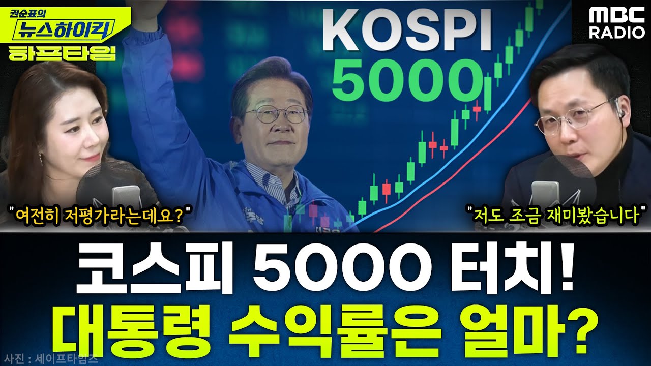 [뉴스하이킥] 이재명 대통령 ETF 수익률도 '두 배 - 오윤혜, YOUTUBE ONLY, MBC 260122 방송