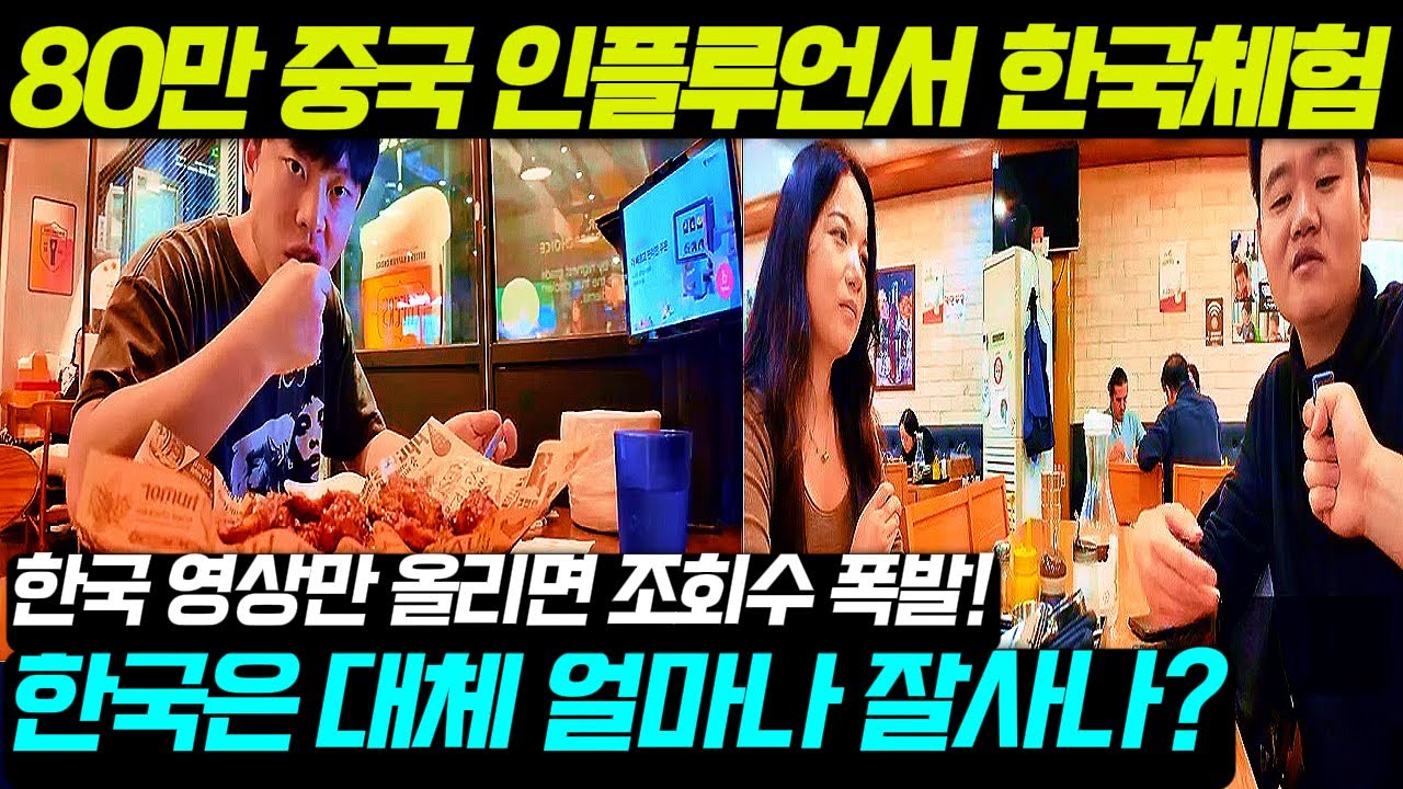 80만 인플루언서의 한국 생활 체험기 중국반응!