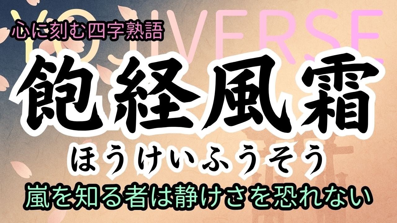 【四字熟語】飽経風霜｜苦労を重ねた人の強さ、あなたは持っていますか？