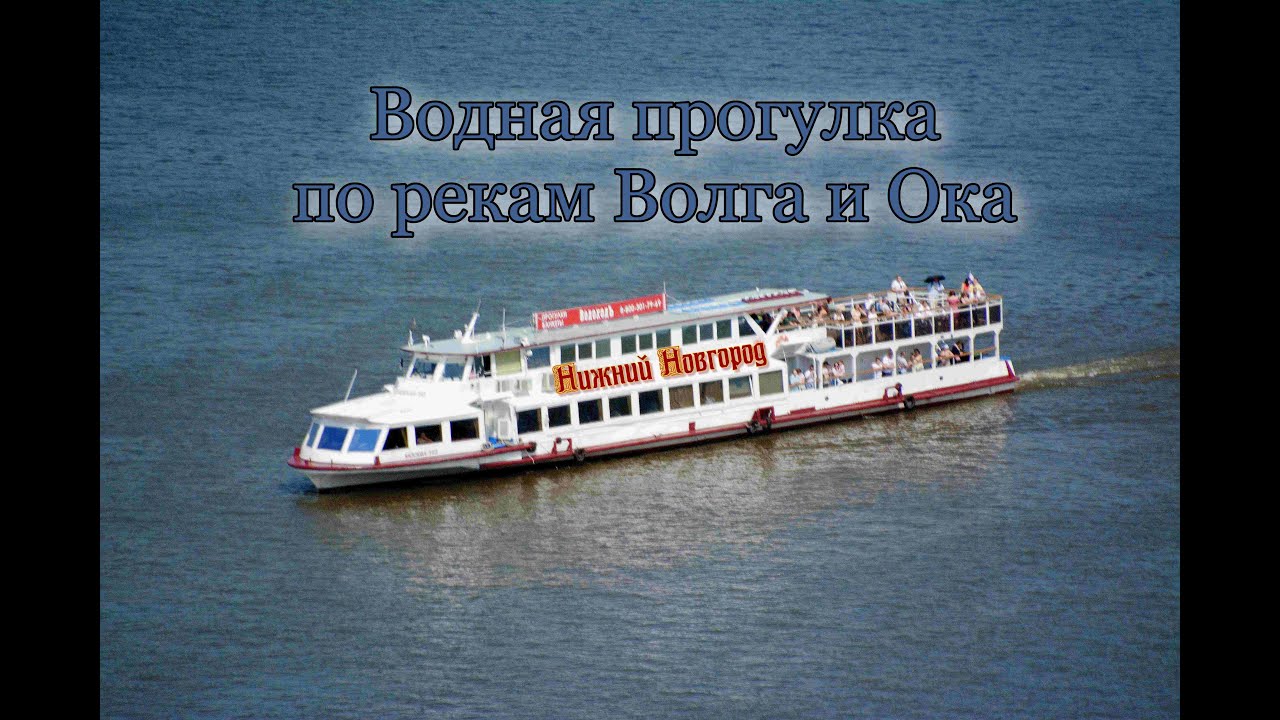 Н.Новгород. Водная прогулка по Волге и Оке