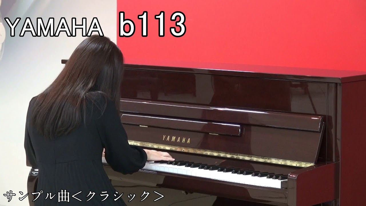 YAMAHA b113　アップライトピアノ弾き比べ　あの夏へ～別れの曲