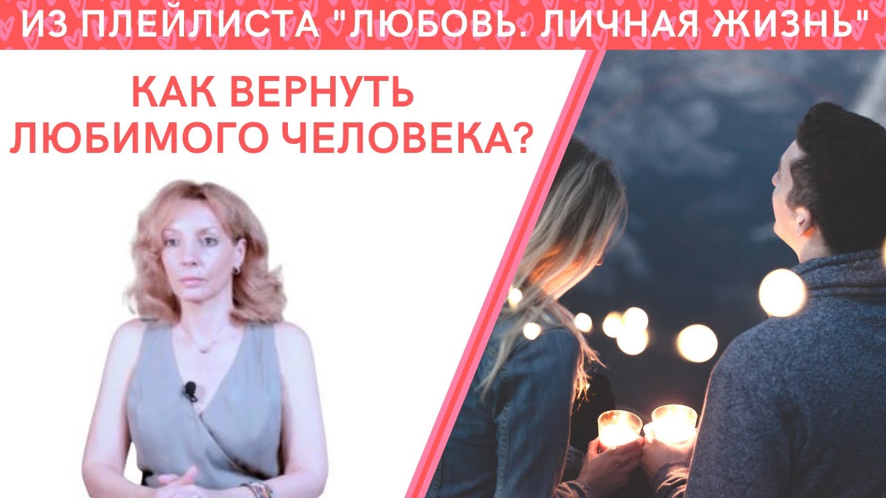 Ирина Лебедь - Как вернуть любимого человека?