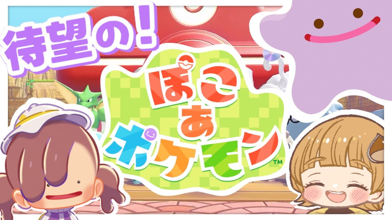 #1 ぽこ あ ポケモン｜待望！発売日にのんびり楽しみます【ぽこポケ】