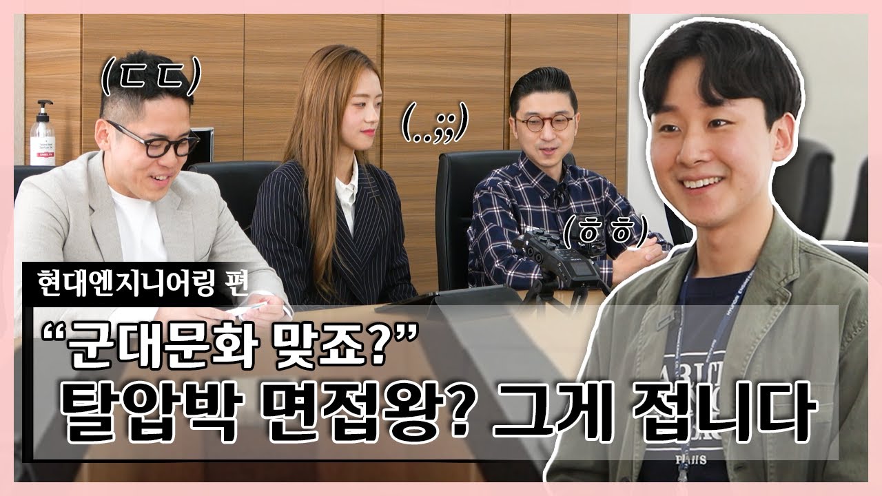 면접관을 당황시킨 역대급 면접자 등장?!ㅣ현직자 역면접ㅣ현대엔지니어링