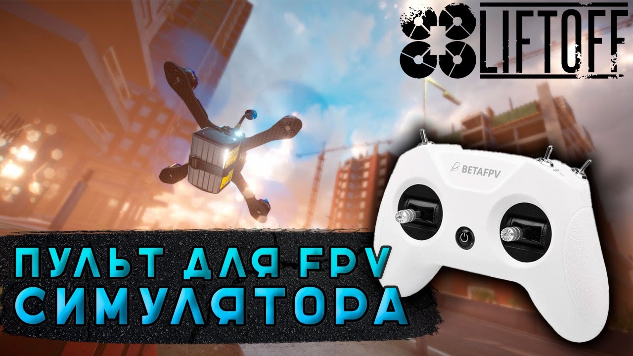 BETAFPV LITERADIO 2 SE |  FPV АППАРАТУРА | ТЕСТ В СИМУЛЯТОРЕ LIFTOFF