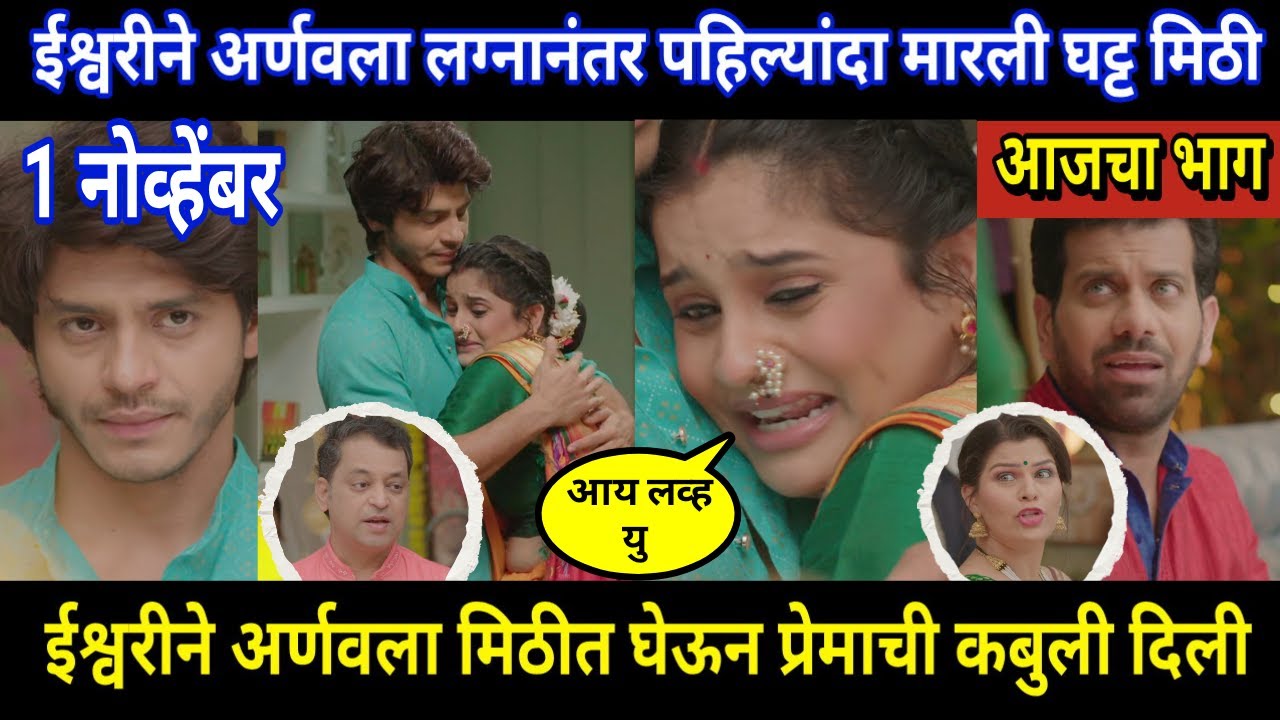 Tuhi Re Maza Mitwa Today Episode Review | ईश्वरीने अर्णवला लग्नानंतर पहिल्यांदा मारली घट्ट मिठी