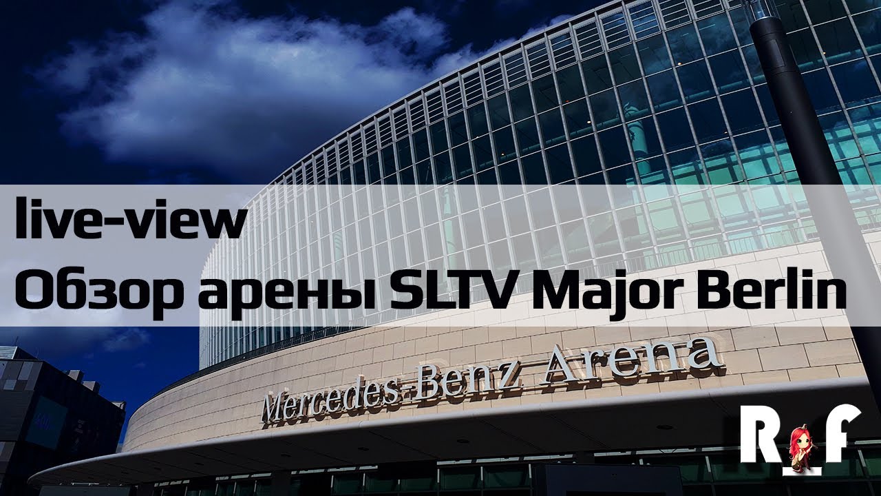 Обзор арены SLTV Berlin Major'a