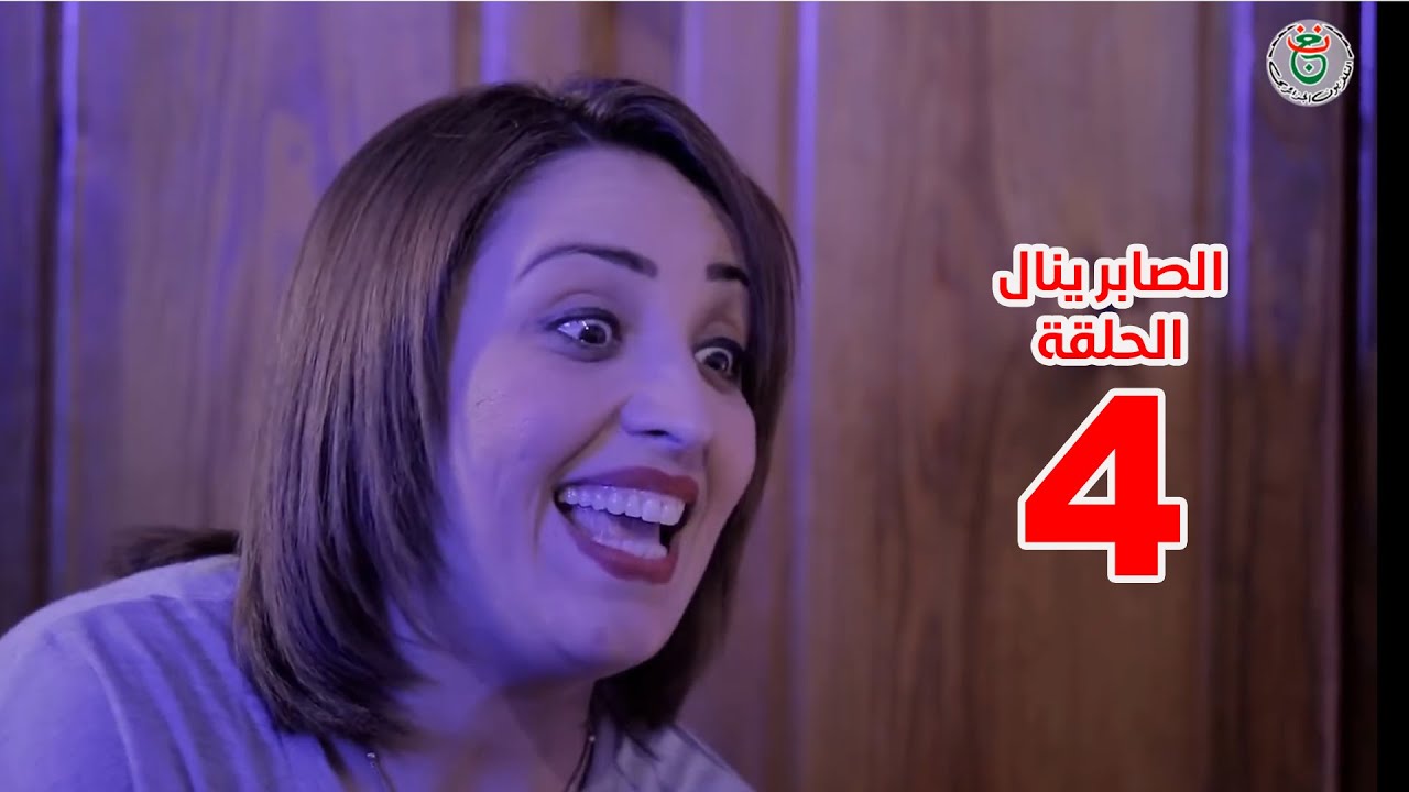سيتكوم الصابر ينال الموسم 2 الحلقة 4   Essaber Yanel Saison 2