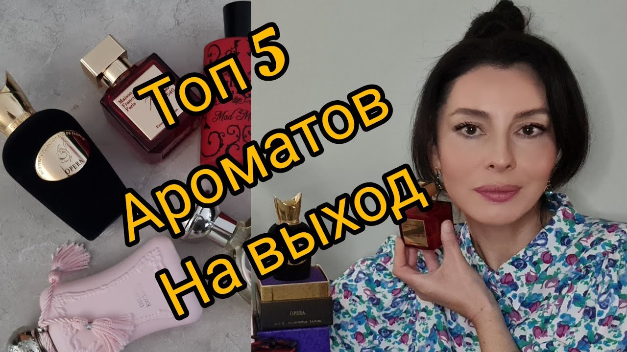 #ароматы #парфюмы Топ 5 ароматов на выход🥀 Boadicea /Sospiro / Delina / Baccarat Rouge / Mad madame