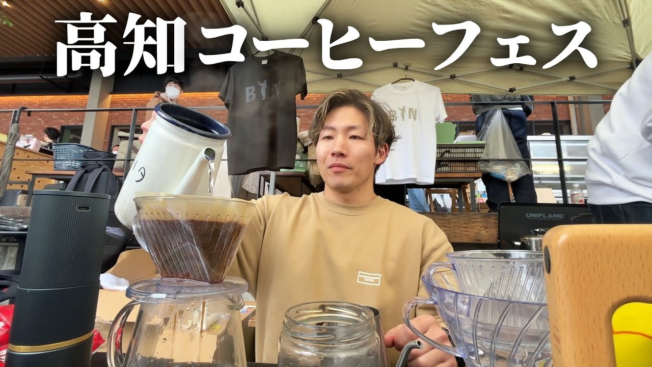【四国】高知のコーヒーフェスに行ったら色々濃すぎて高知好き｜好きなことで、生きていく【水没】