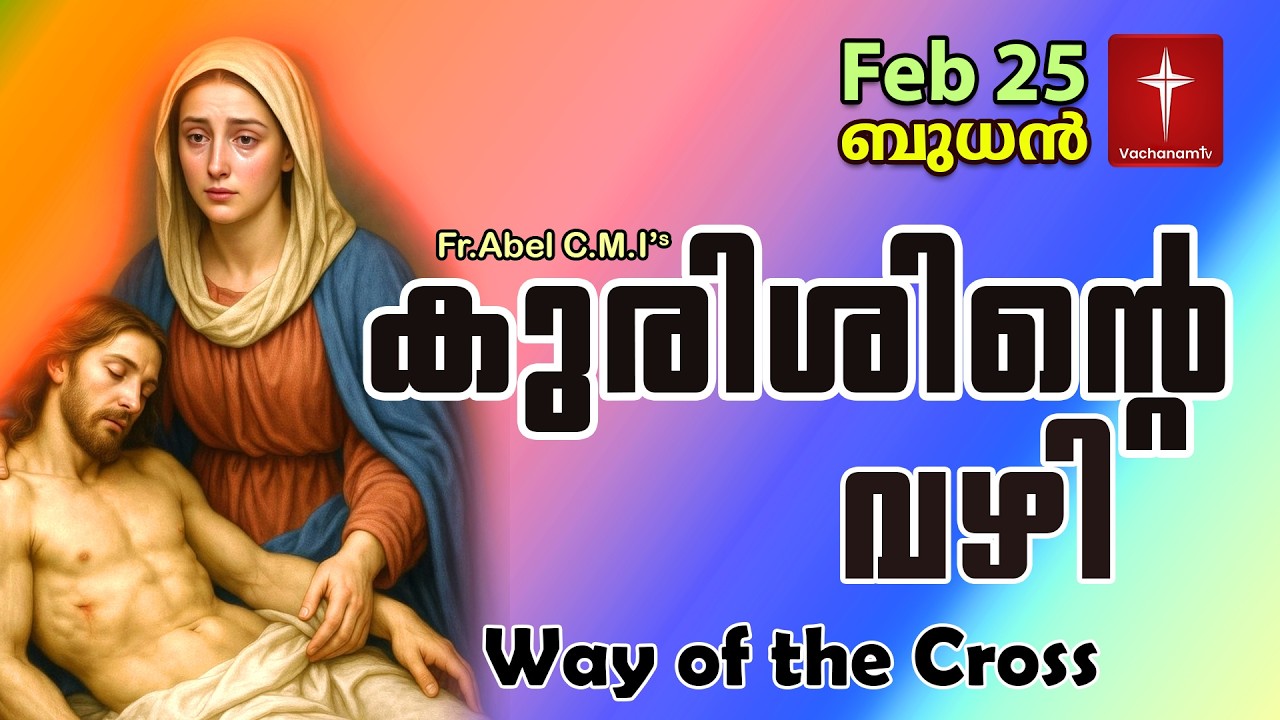 Feb 25 | കുരിശിന്റെ വഴി Malayalam|Kurishinte Vazhi|Fr Abel CMI|Way of cross Malayalam |#new #prayer