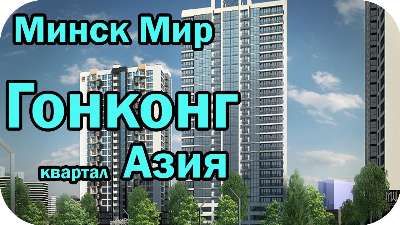 Минск Мир Гонконг квартал Азия планировки квартир / Жить на 100