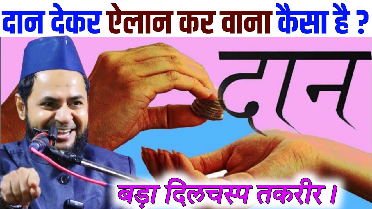 बड़ा दिलचस्प तकरीर। दान देकर ऐलान कर वाना कैसा है? || Maulana Jarjis Ansari Chaturvedi 