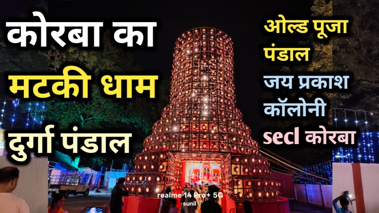 कोरबा का मटकी धाम दुर्गा पंडाल 2025 | old puja pandal secl korba | sunil yadav korba