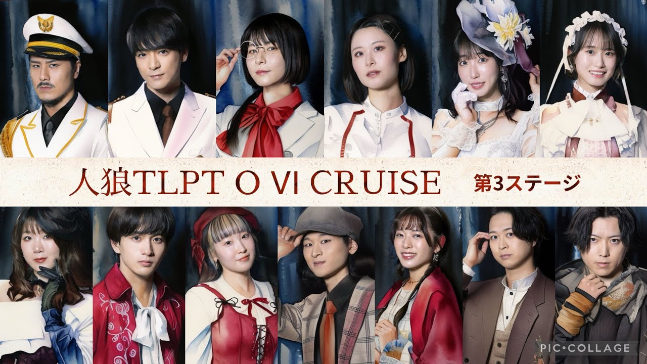 【大公開】人狼TLPT O（オービット） Ⅵ CRUISE【第３ステージ】