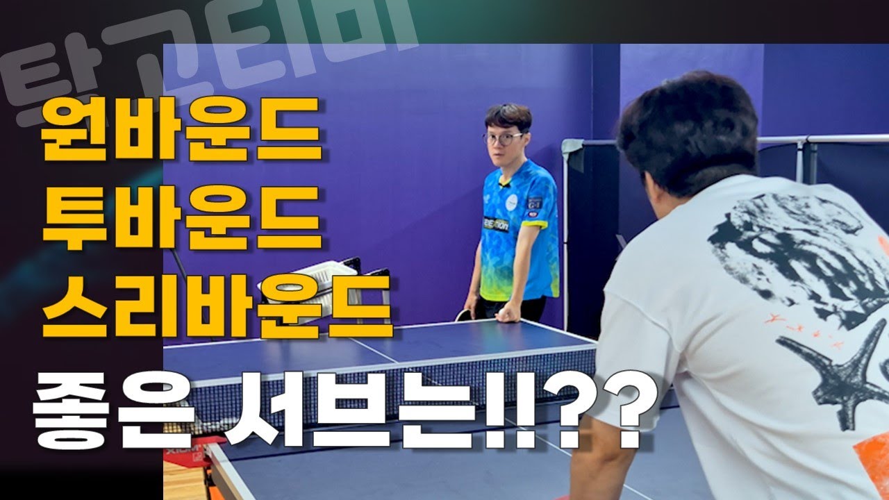 짧은서브가 꼭 좋은 서브일까!!??? 탁구 서브레슨 #이순우코치