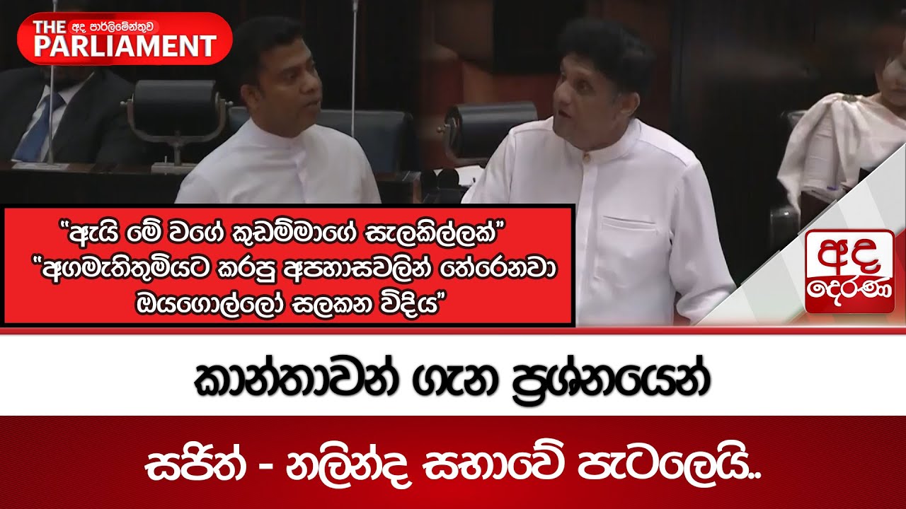 කාන්තාවන් ගැන ප්‍රශ්නයෙන් සජිත් - නලින්ද සභාවේ පැටලෙයි.. | Ada Derana
