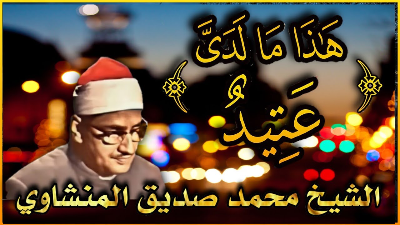 #السير_ليلاً 🌌 مع المنشاوي  #ق وما أدراك ما قاف قراءة خاشعة وجميلة جدا