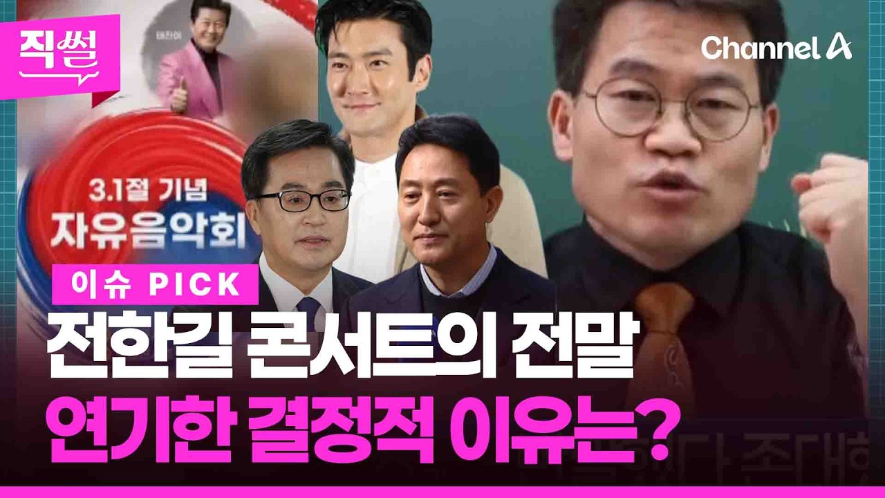 ‘전한길 콘서트’의 전말!🎯 연기한 결정적 이유는?🤔…태진아의 법정 대응 선언부터,💢😤 대관 취소에 콘서트 연기까지 짚어봤다!!! 👀 [직썰]