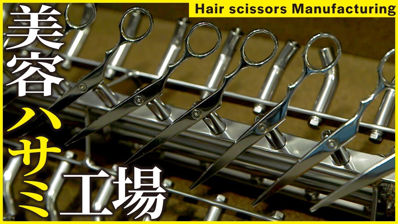 【ハサミの工場】カットで使う「ハサミ」ができるまで【足立工業】（Hair scissors Manufacturing）