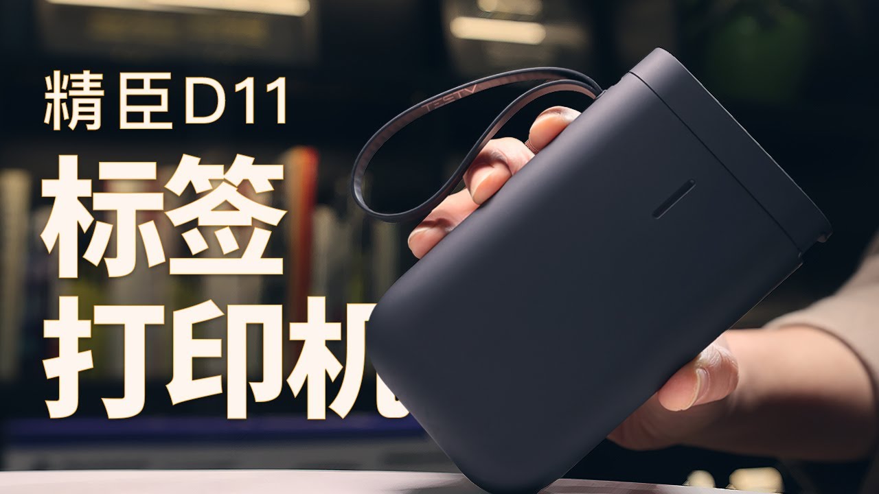 100块能让你幸福起来的小玩意儿_#精臣标签打印机D11【值不值得买第515期】