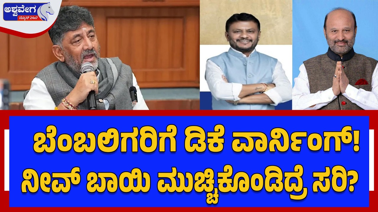 ಬೆಂಬಲಿಗರಿಗೆ ಡಿಕೆ ವಾರ್ನಿಂಗ್‌!..ನೀವ್ ಬಾಯಿ ಮುಚ್ಚಿಕೊಂಡಿ‌ದ್ರೆ ಸರಿ?|CM Post Speculation:DKS Issues Warning