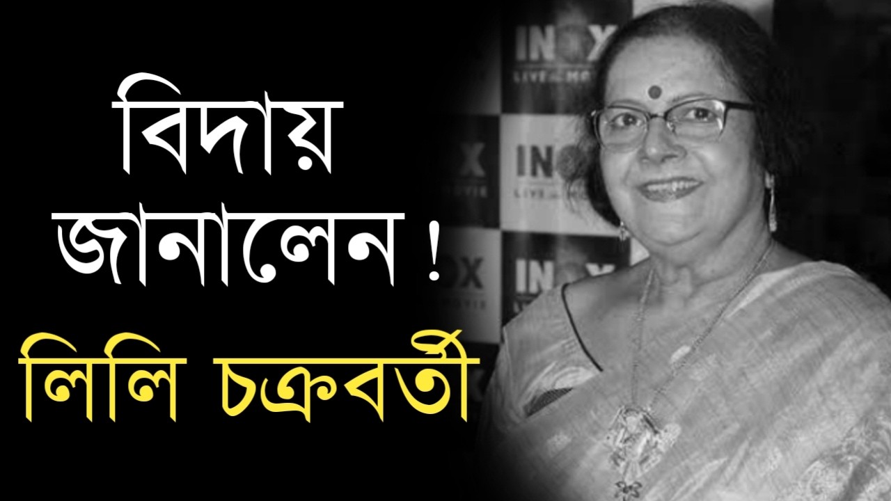 বিদায় জানালেন অভিনেত্রী লিলি চক্রবর্তী | Actress Lily Chakraborty Sad News