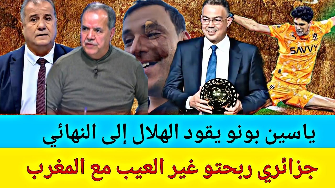 المغرب بطلا لكأس افريقيا جزائري يرد على اعلام الكبرانات ربحتو غير العيب 