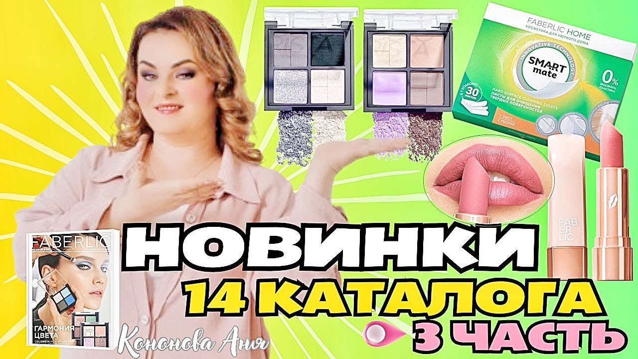 ВИП новинки 14 каталога-3ч: пудровая губная помада Soft Nude,листы для очищения твердых поверхностей