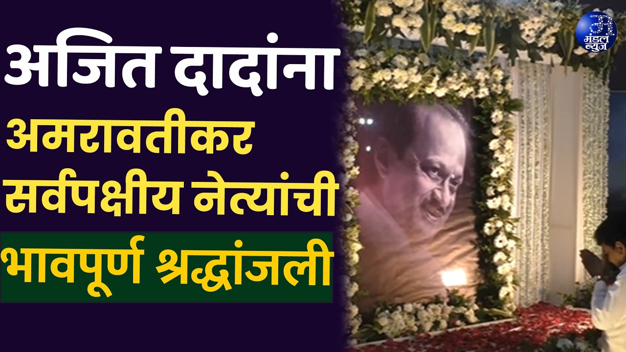 अजित दादांना अमरावतीकर सर्वपक्षीय नेत्यांची भावपूर्ण श्रद्धांजली...#Amravati #Shraddhanjali