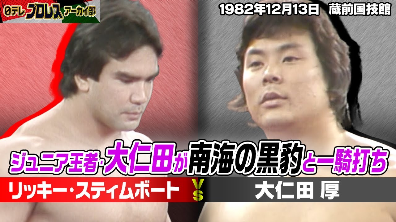 【大仁田vsリッキー】1982年&hellip;ジュニア王者の大仁田厚がリッキー・スティムボートと一騎打ち！