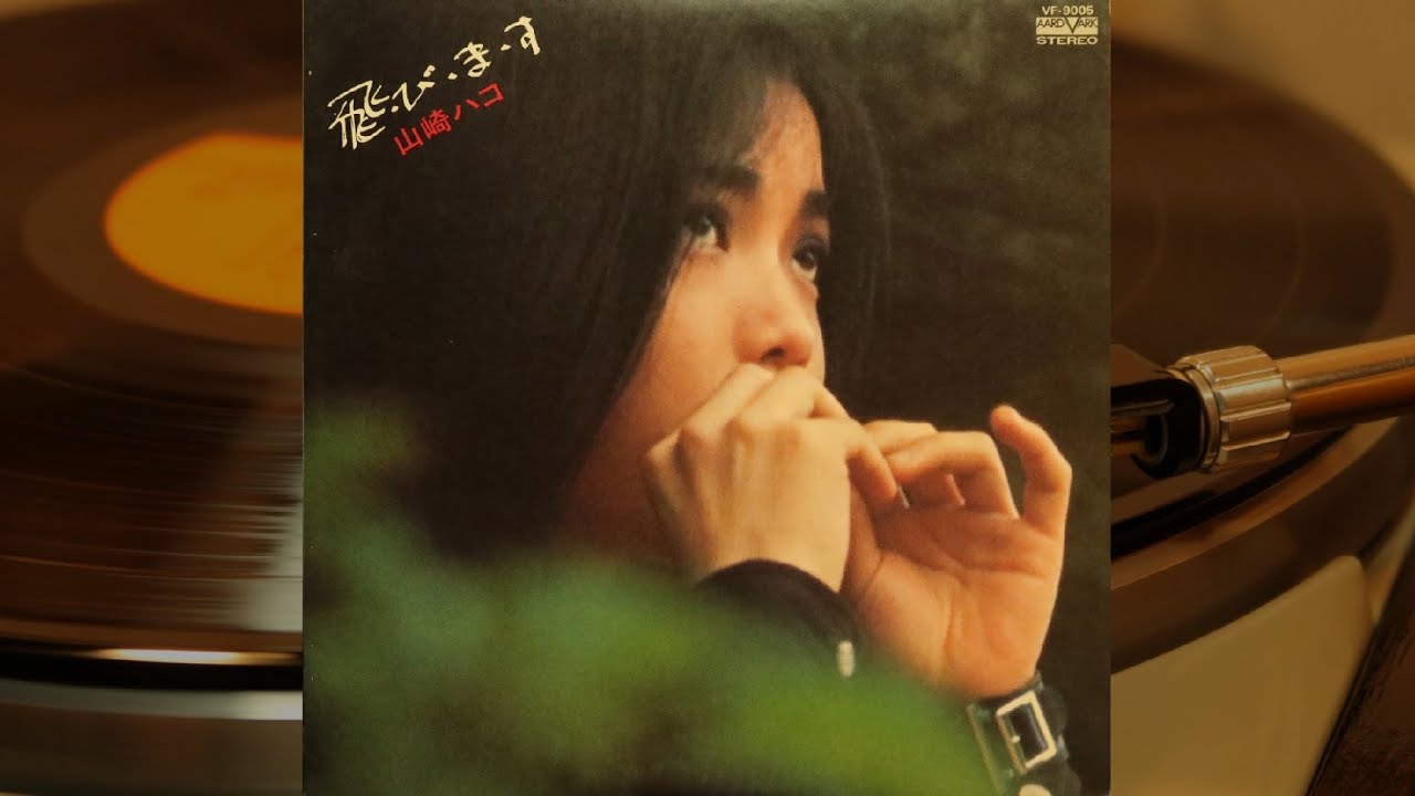 山崎ハコ  Hako Yamasaki - 望郷 / さすらい / サヨナラの鐘