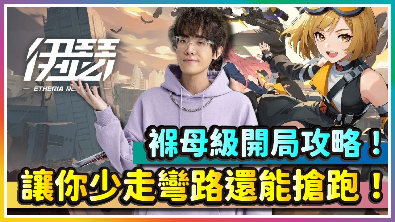【伊瑟】開服褓母級攻略！看完少走好幾條歪路！｜Etheria:Restart｜